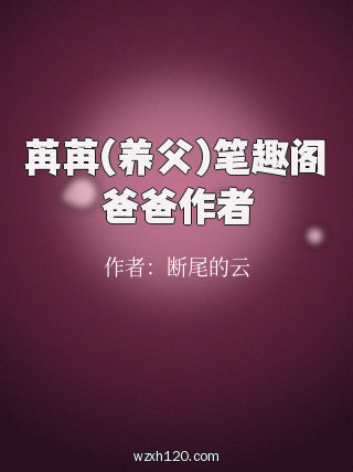 苒苒(养父)笔趣阁爸爸作者