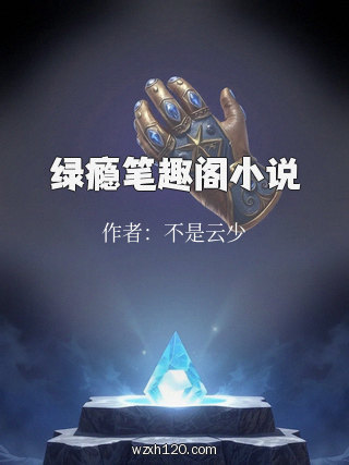 绿瘾笔趣阁小说