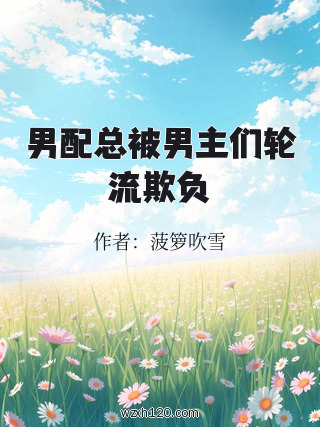 男配总被男主们轮流欺负