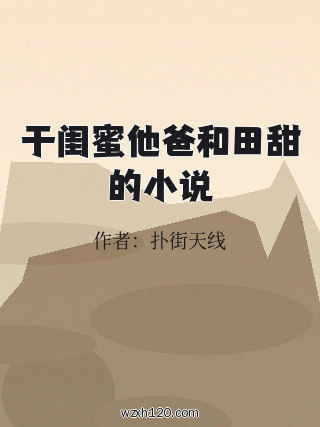 于闺蜜他爸和田甜的小说