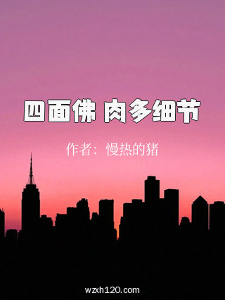 四面佛 肉多细节