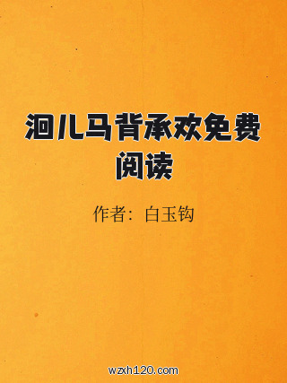 洄儿马背承欢免费阅读