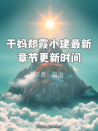 干妈郑霞小建最新章节更新时间