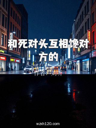 和死对头互相馋对方的