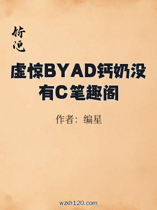 虚惊BYAD钙奶没有C笔趣阁