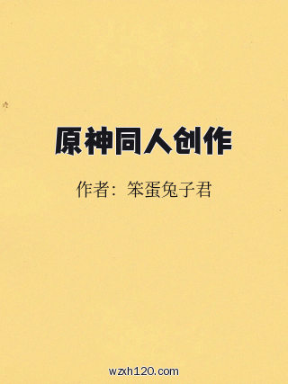 原神同人创作