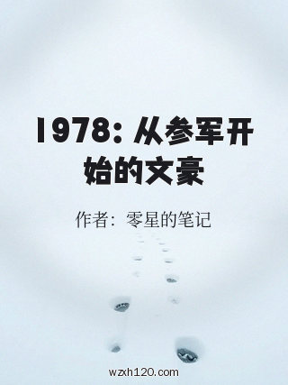 1978:从参军开始的文豪
