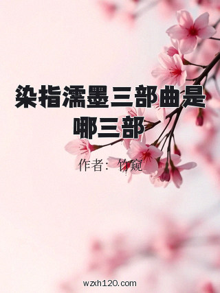 染指濡墨三部曲是哪三部