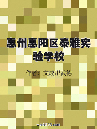 惠州惠阳区泰雅实验学校