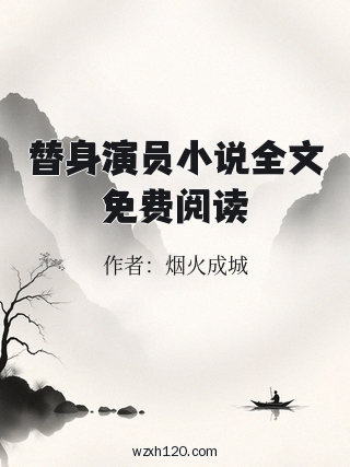 替身演员小说全文免费阅读