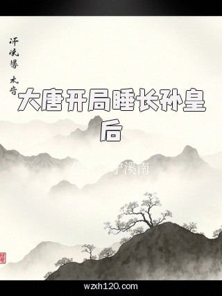 大唐开局睡长孙皇后