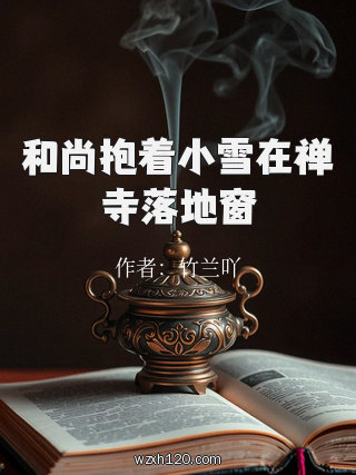 和尚抱着小雪在禅寺落地窗