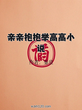 亲亲抱抱举高高小说
