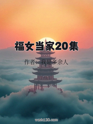 福女当家20集