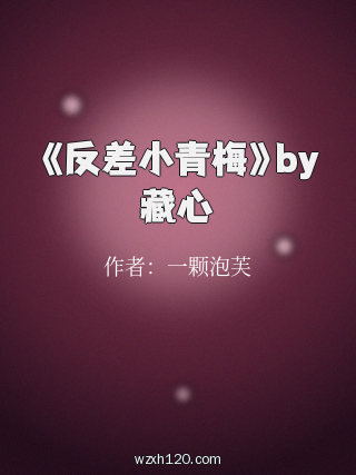 《反差小青梅》by藏心