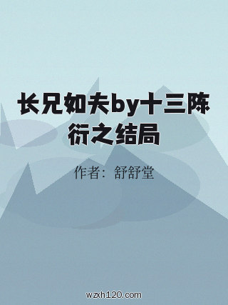 长兄如夫by十三陈衍之结局