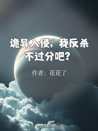 诡异入侵，我反杀不过分吧？
