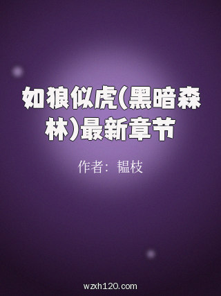 如狼似虎(黑暗森林)最新章节