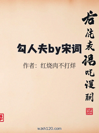 勾人夫by宋词