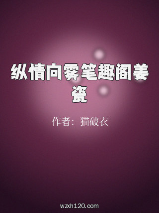 纵情向雾笔趣阁姜瓷