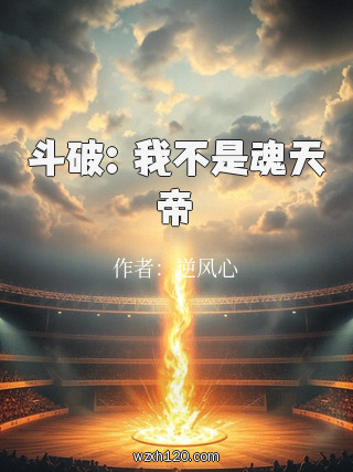 斗破:我不是魂天帝