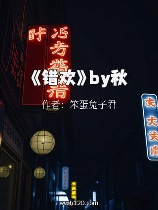 《错欢》by秋
