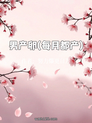 男产卵(每月都产)