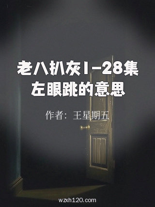 老八扒灰1-28集左眼跳的意思