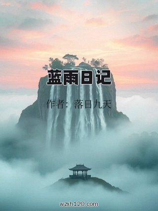 蓝雨日记