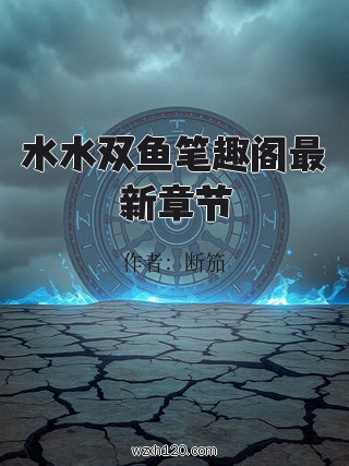 水水双鱼笔趣阁最新章节