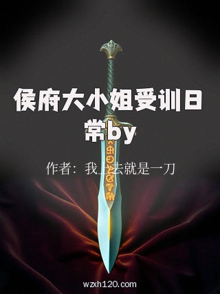 侯府大小姐受训日常by