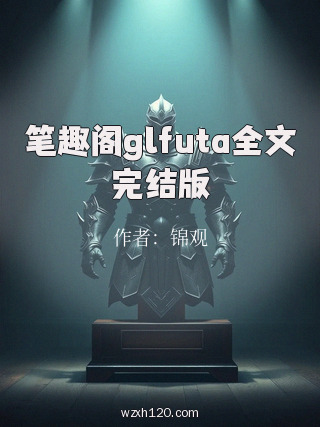 笔趣阁glfuta全文完结版