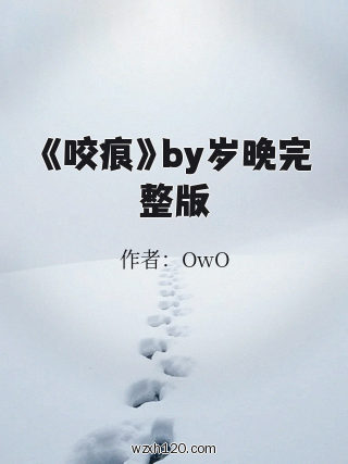 《咬痕》by岁晚完整版