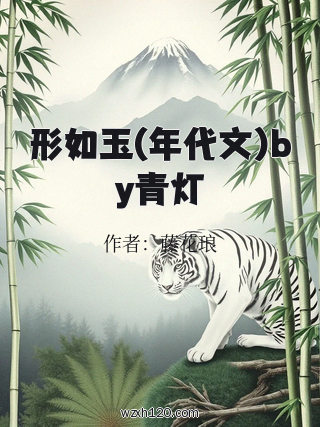 形如玉(年代文)by青灯