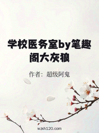 学校医务室by笔趣阁大灰狼