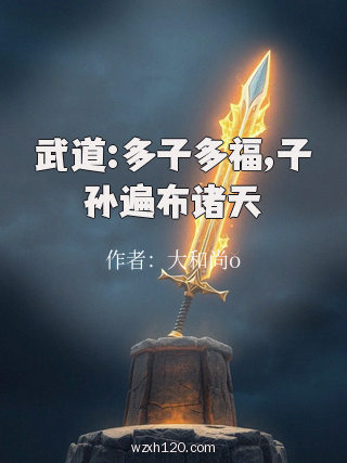 武道:多子多福,子孙遍布诸天