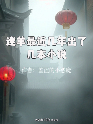 迷羊最近几年出了几本小说