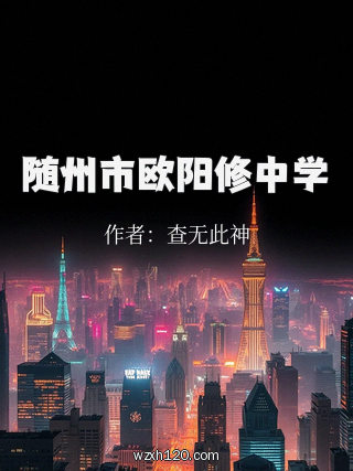 随州市欧阳修中学