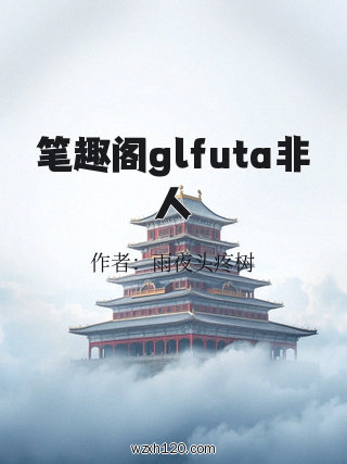 笔趣阁glfuta非人