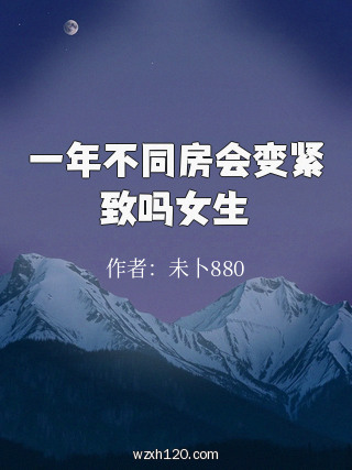 一年不同房会变紧致吗女生