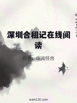 深圳合租记在线阅读