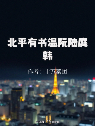 北平有书温阮陆庭韩