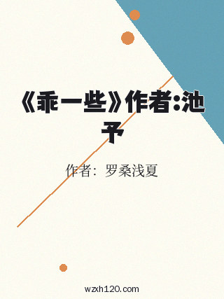 《乖一些》作者:池予
