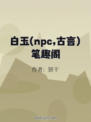 白玉(npc,古言)笔趣阁