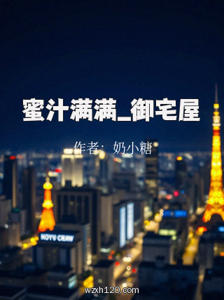 蜜汁满满_御宅屋