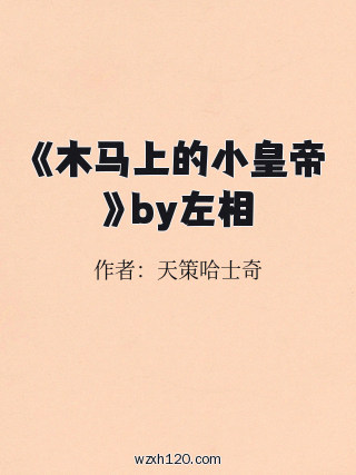 《木马上的小皇帝》by左相