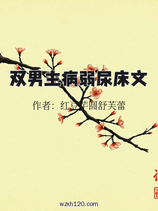 双男主病弱尿床文