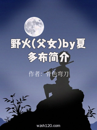 野火(父女)by夏多布简介
