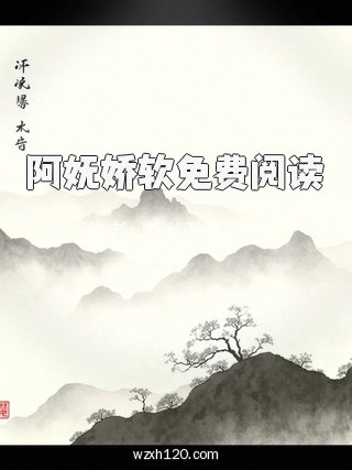 阿妩娇软免费阅读