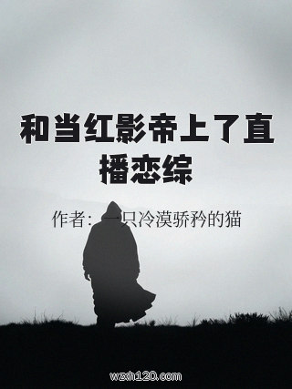 和当红影帝上了直播恋综